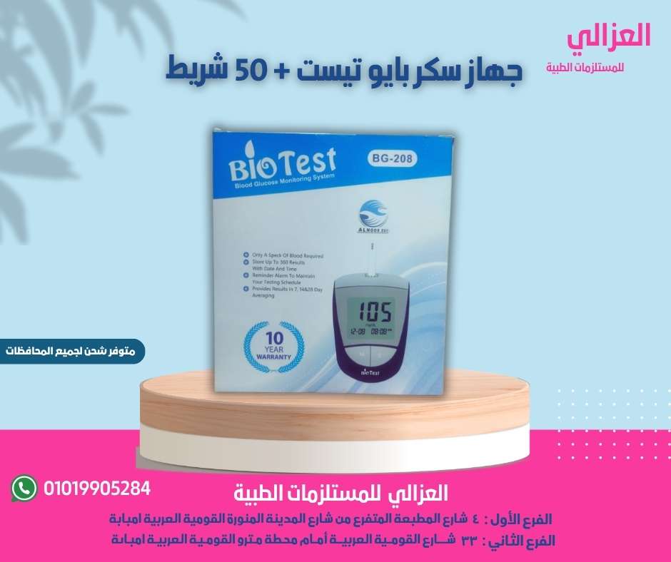 جهاز السكر بايو تست ٥٠ شريط
