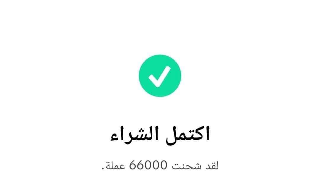 شحن عملات تيك توك ٦٦ الف كوينز