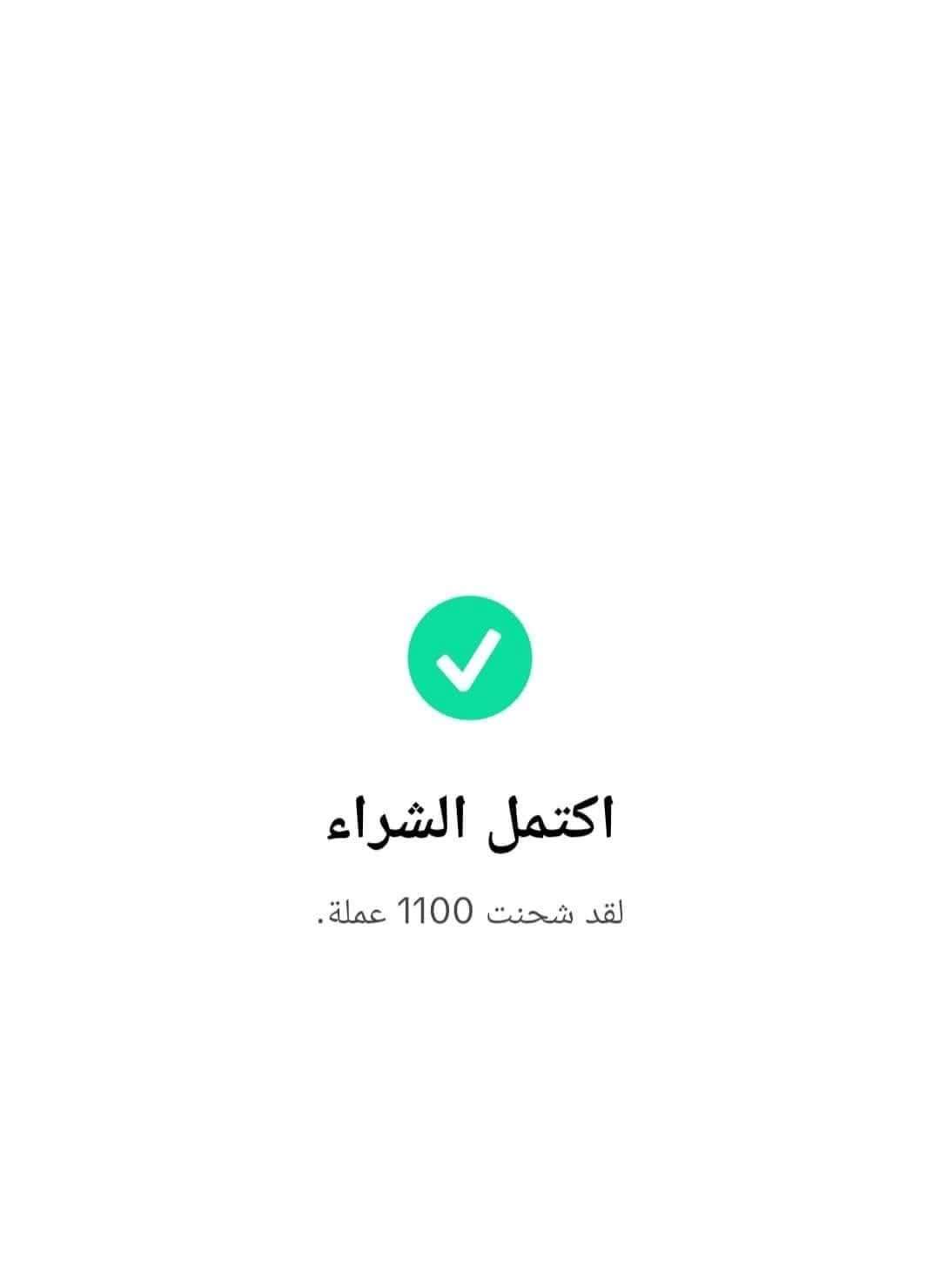 شحن عملات تيك توك ١١٠٠ عملة