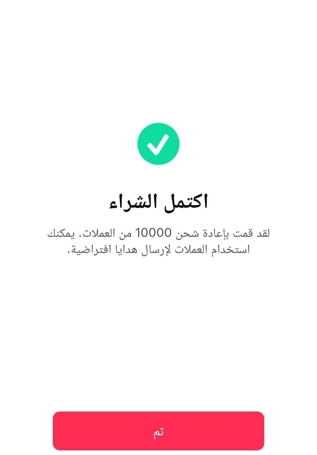 شحن عملات تيك توك ١٠ الاف كوينز