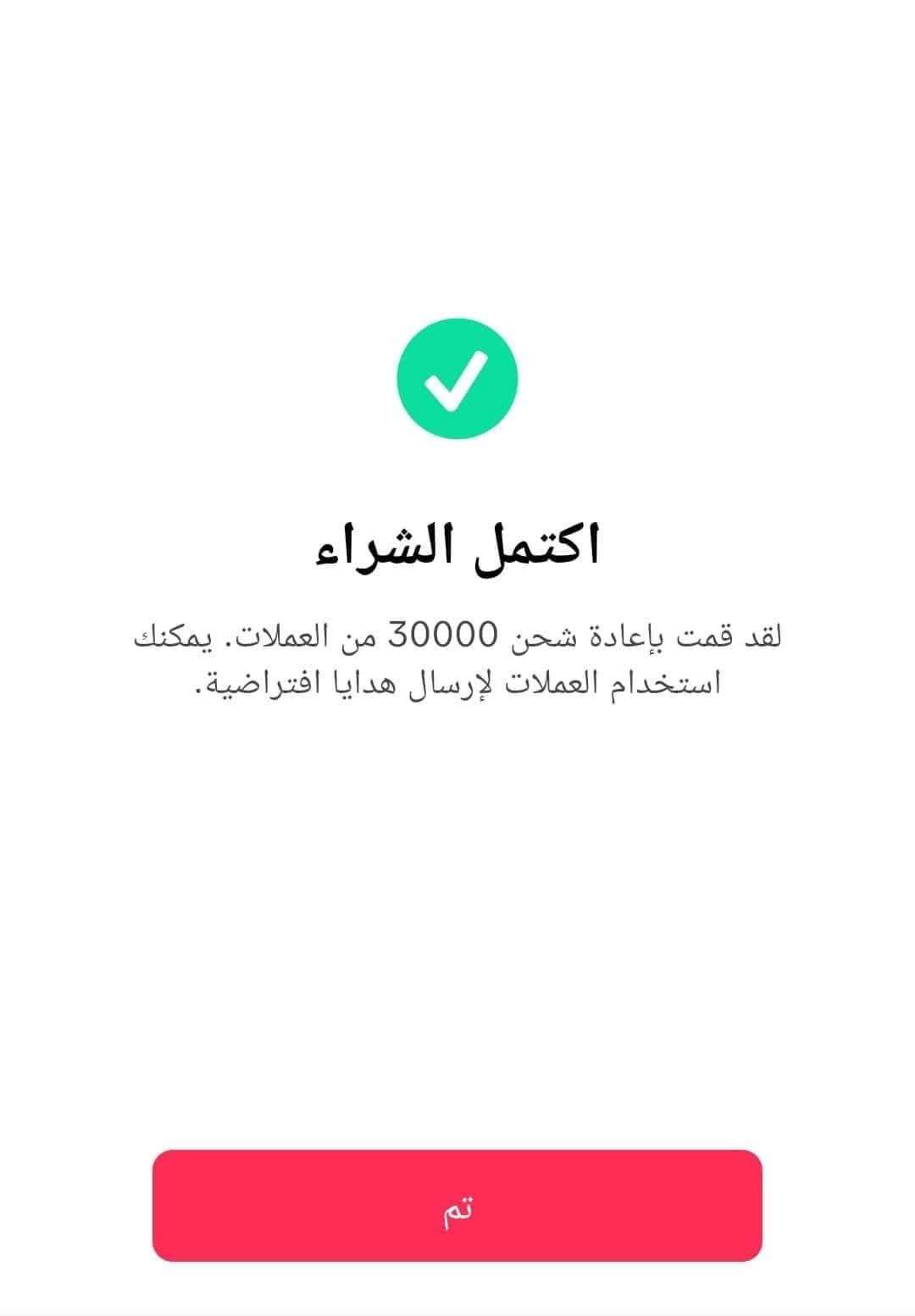 شحن عملات تيك توك ٣٠ الف عملة