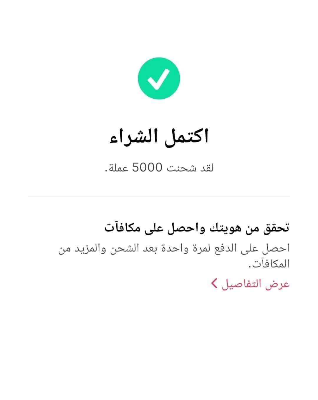 شحن عملات تيك توك  ٥٠٠٠ عملة