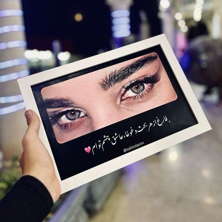 برواز العيون