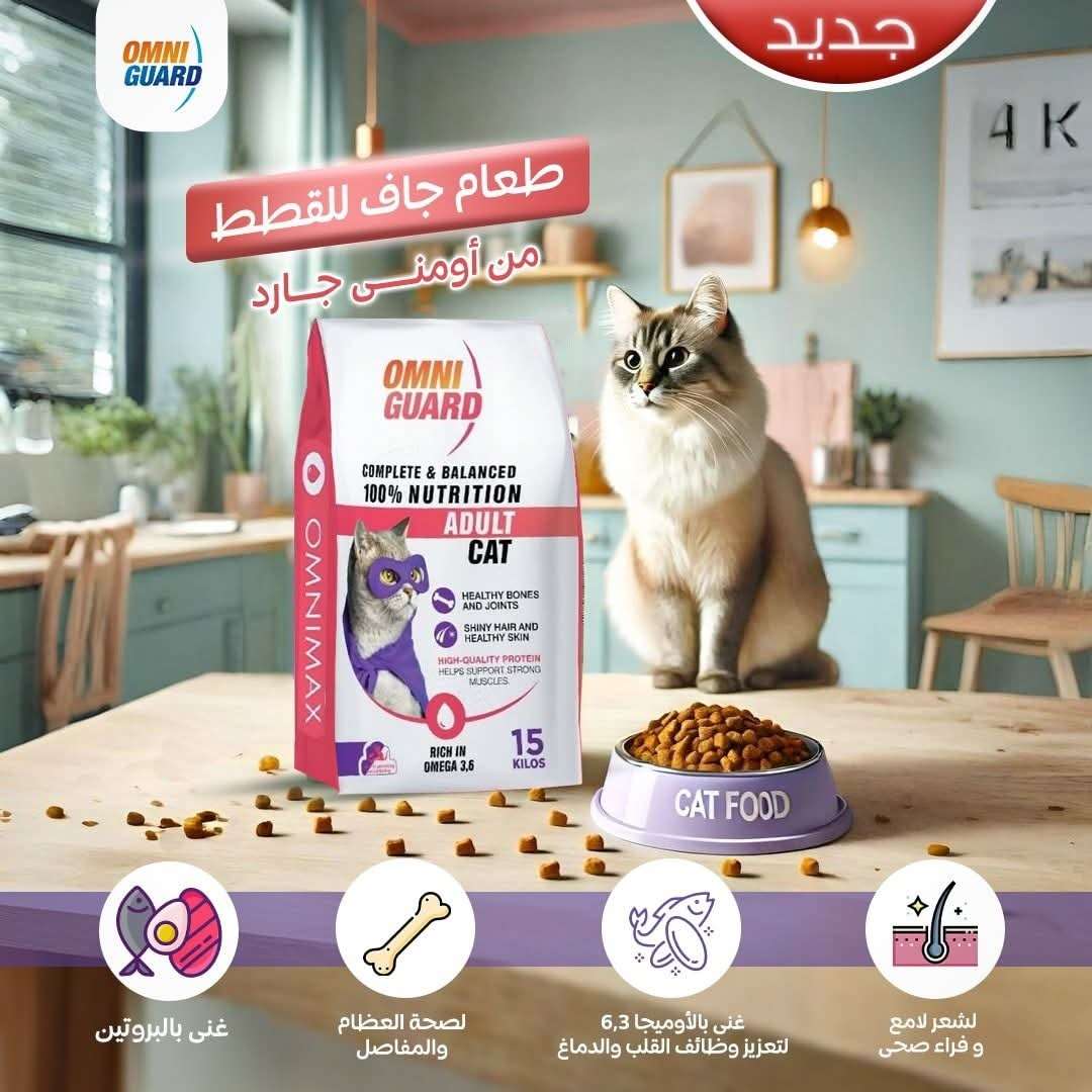 دراي فود للقطط أومني جارد 15كيلو