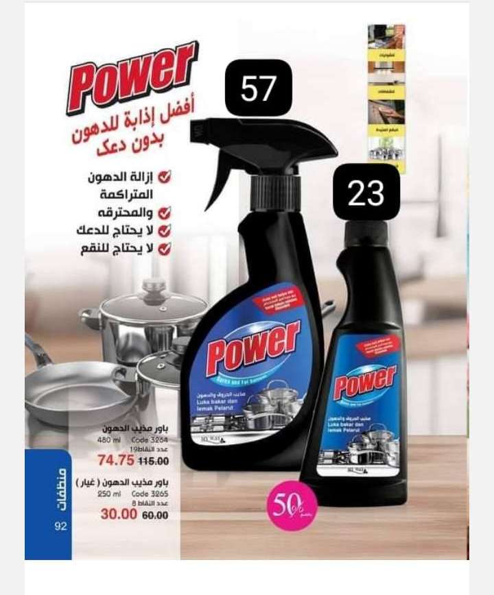 باور مزيل ومذيب الدهون