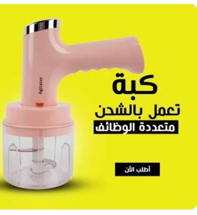 كبه تعمل بالشحن