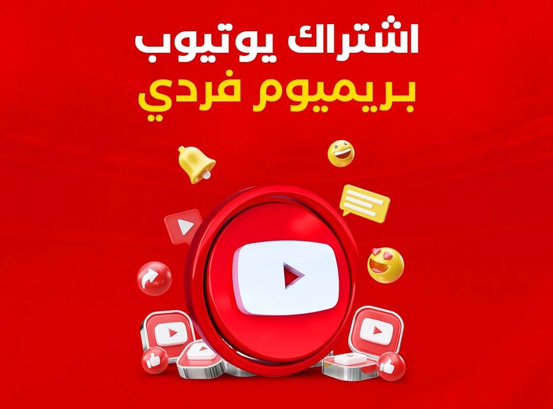 اشتراك يوتيوب بريميوم