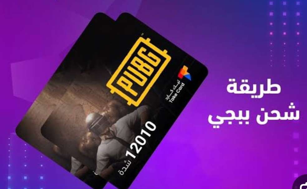 شحن لعبة ببجي