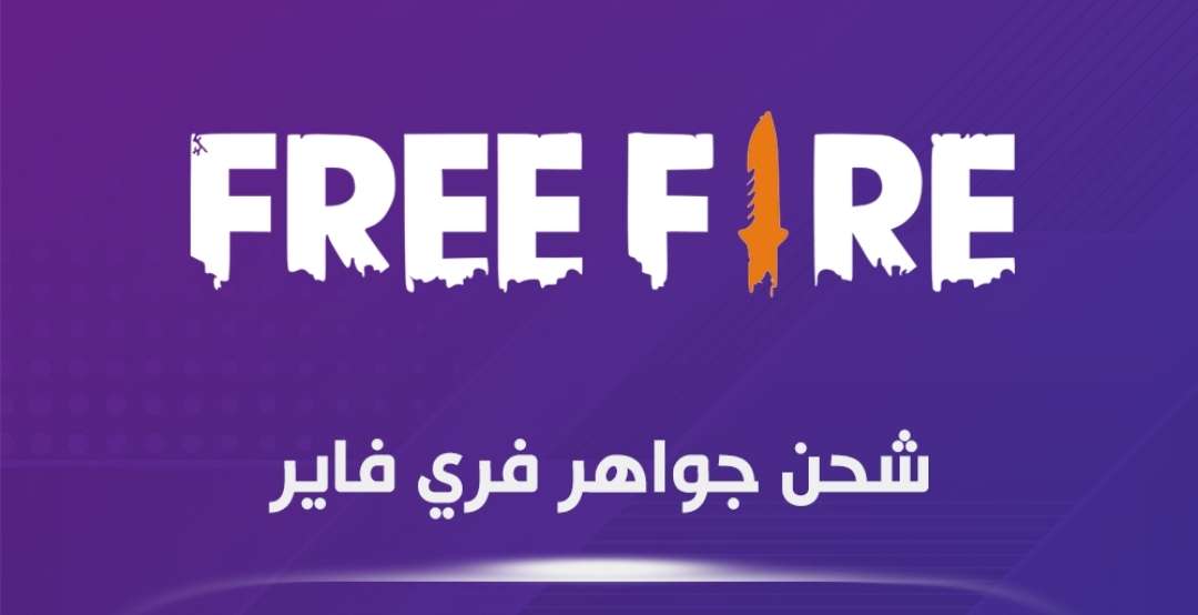 شحن فري فاير