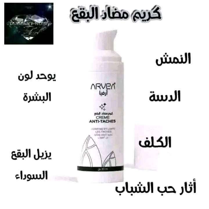 كريم ارفيا المضادللبقع والتصبغات