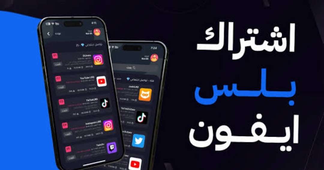 اشتراكات ايفون بلص