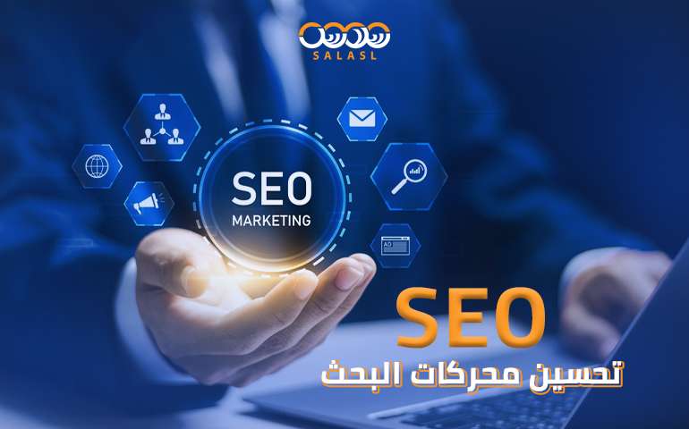 تحسين محركات البحث