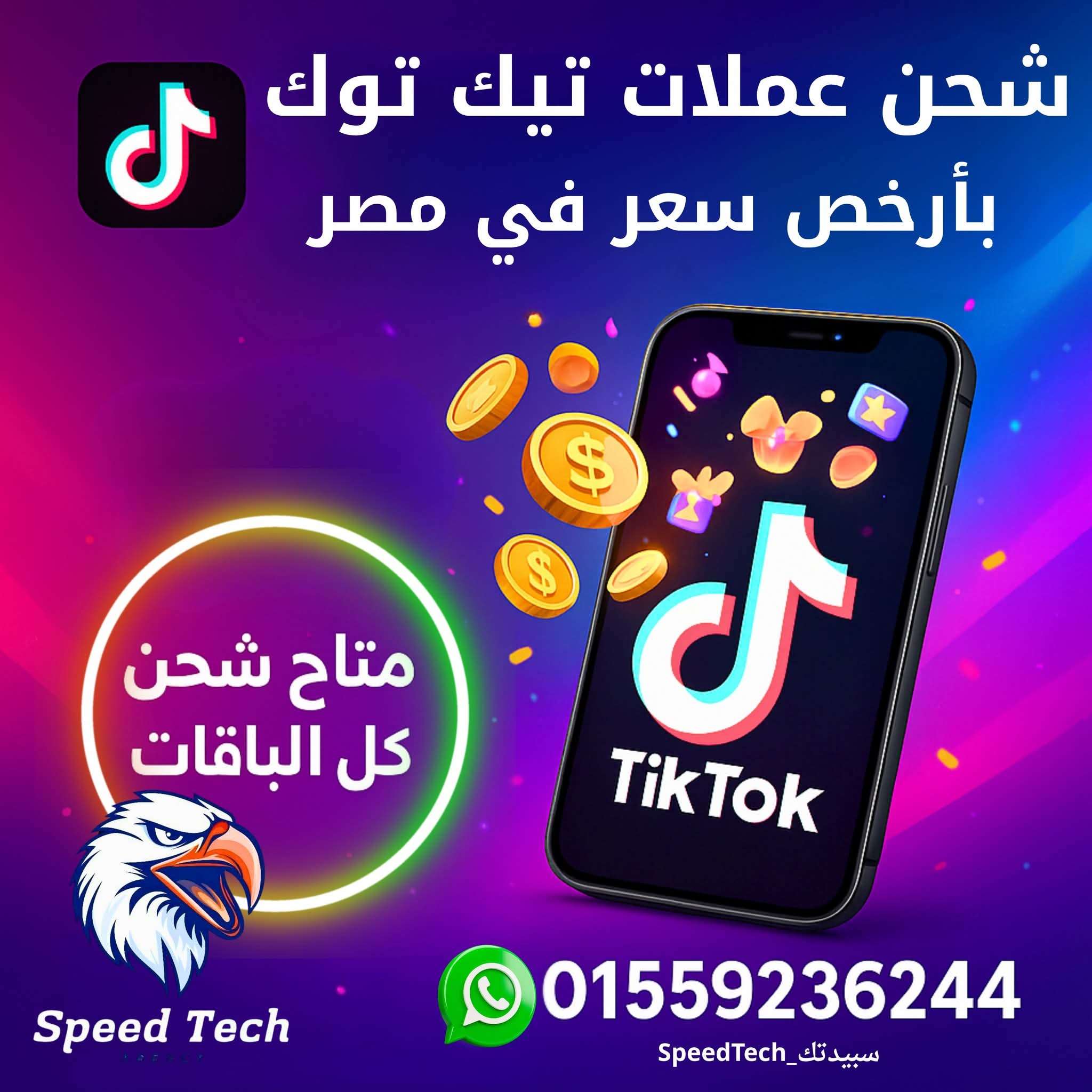 شركة شحن عملات تيك توك موثقه وأمنه مع سبيدتك
