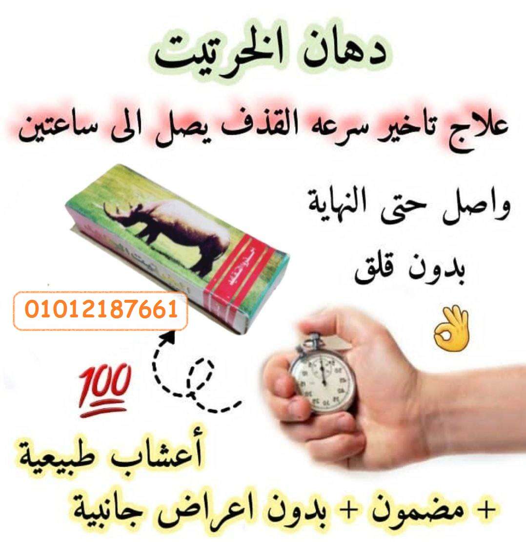 كريم الخرتيت الأصلي لتأخير القذف