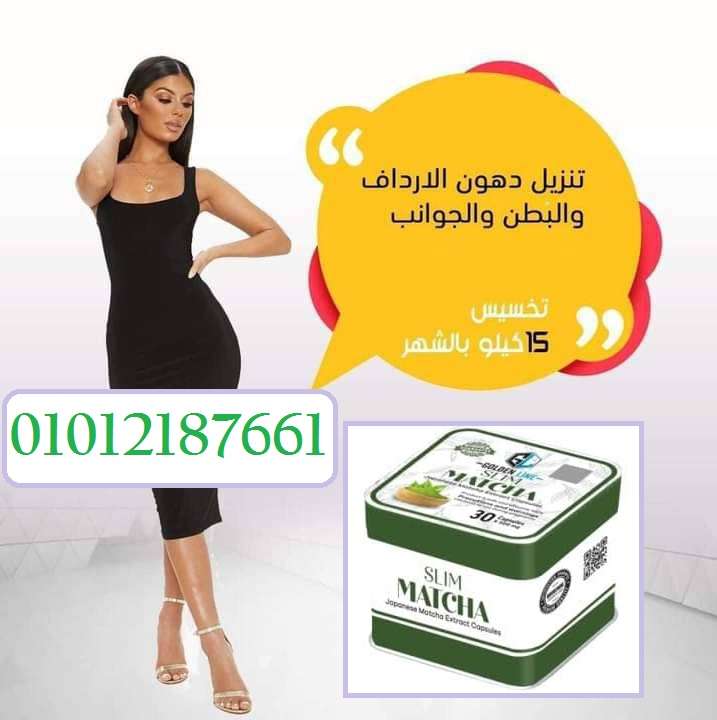 كبسولات الماتشا – تخسيس طبيعي وسد شهية فعال