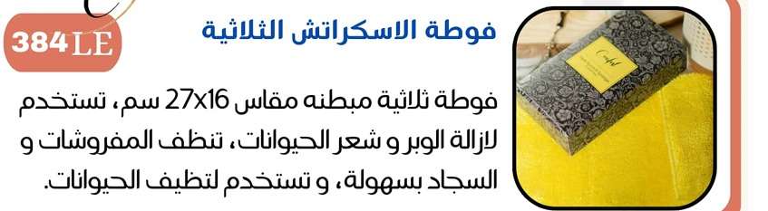فوطة سكراتش الثلاثية