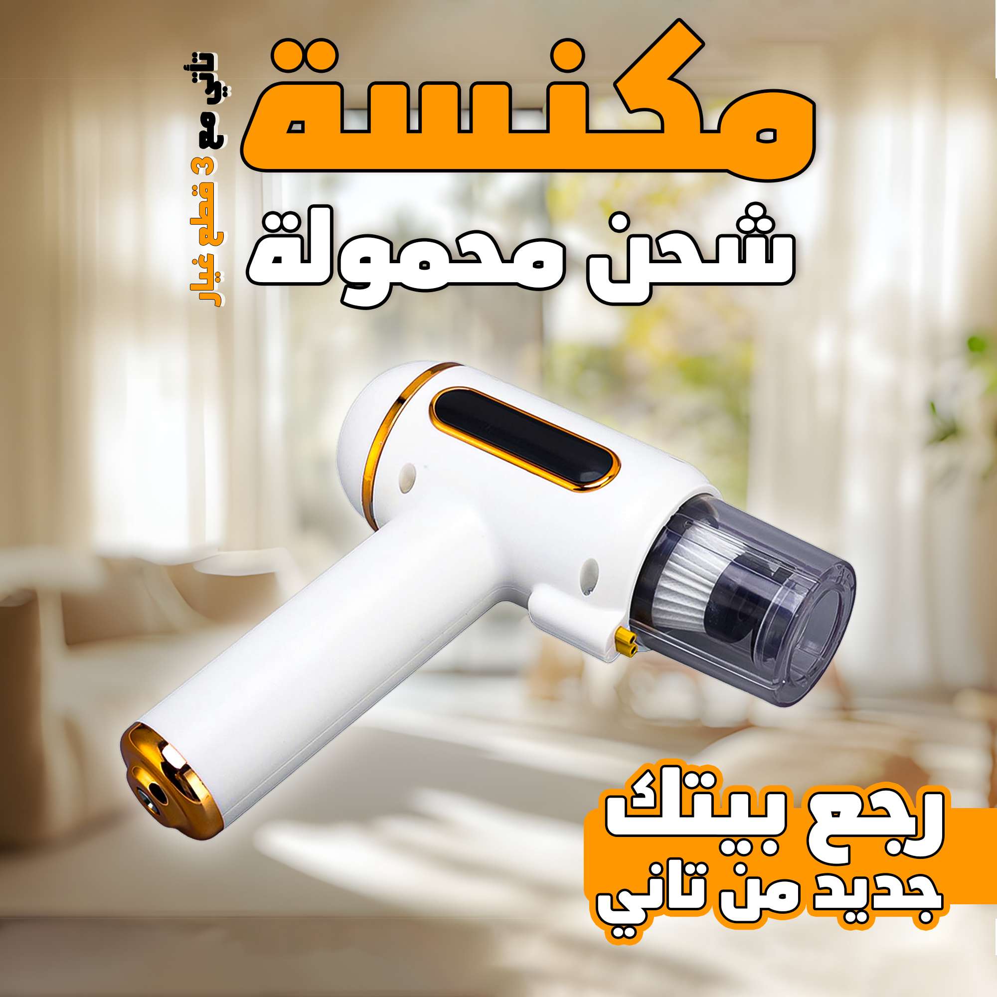 مكنسه شحن محموله 3×1