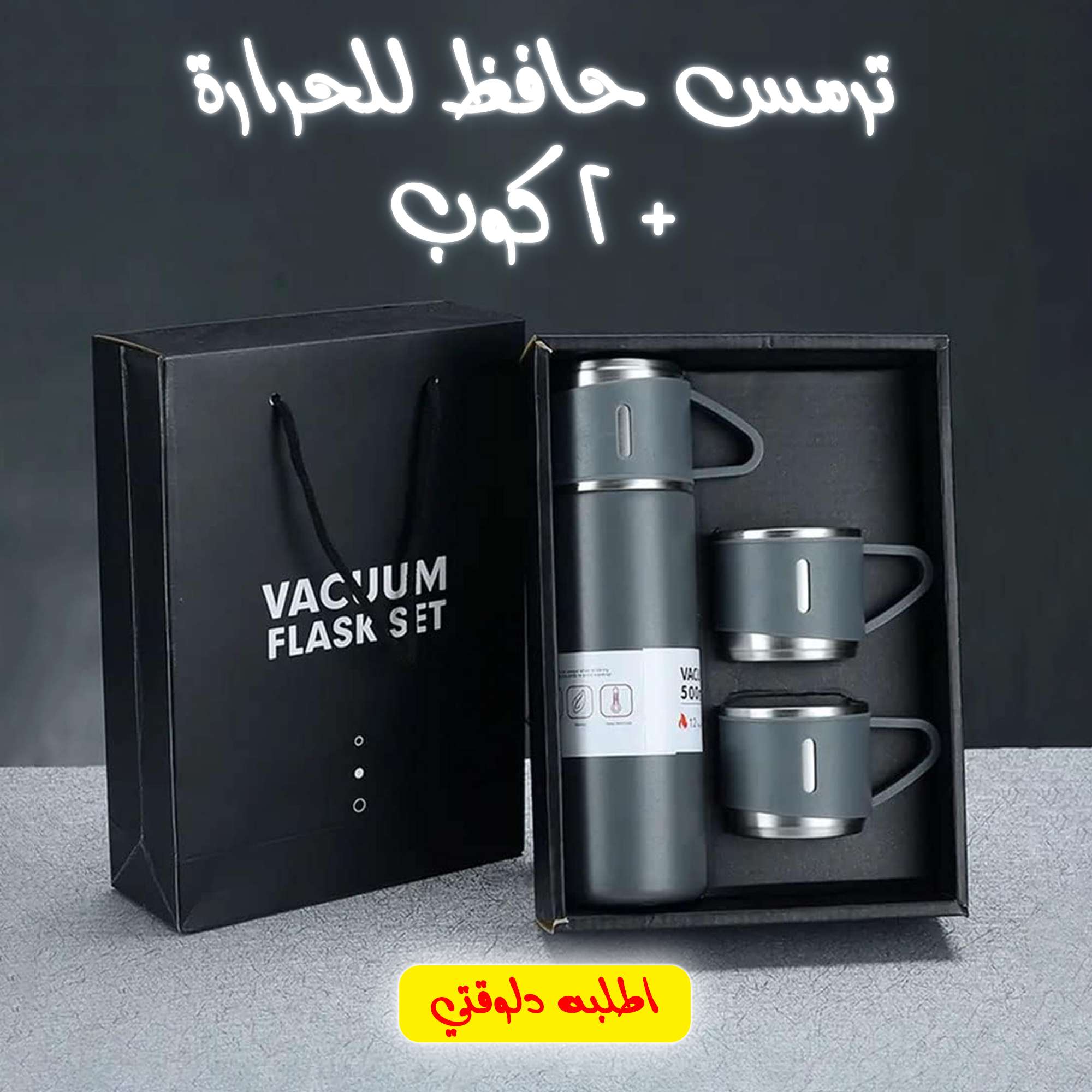 ترمس حافظ للحراره +  ٢كوب