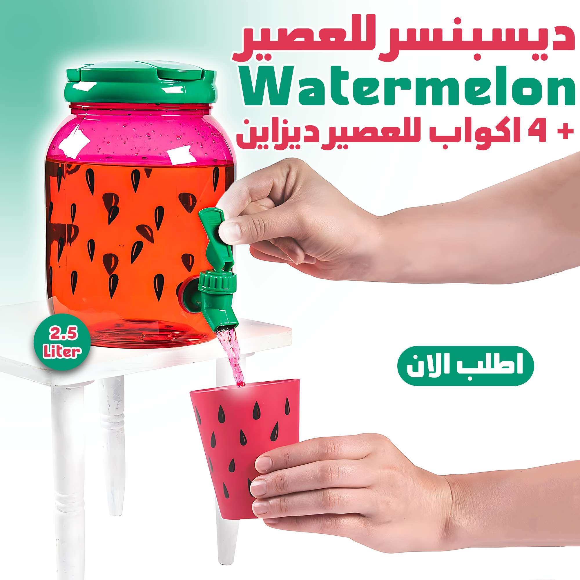 دسبينسر للعصير + 4 اكواب 2.5 لتر