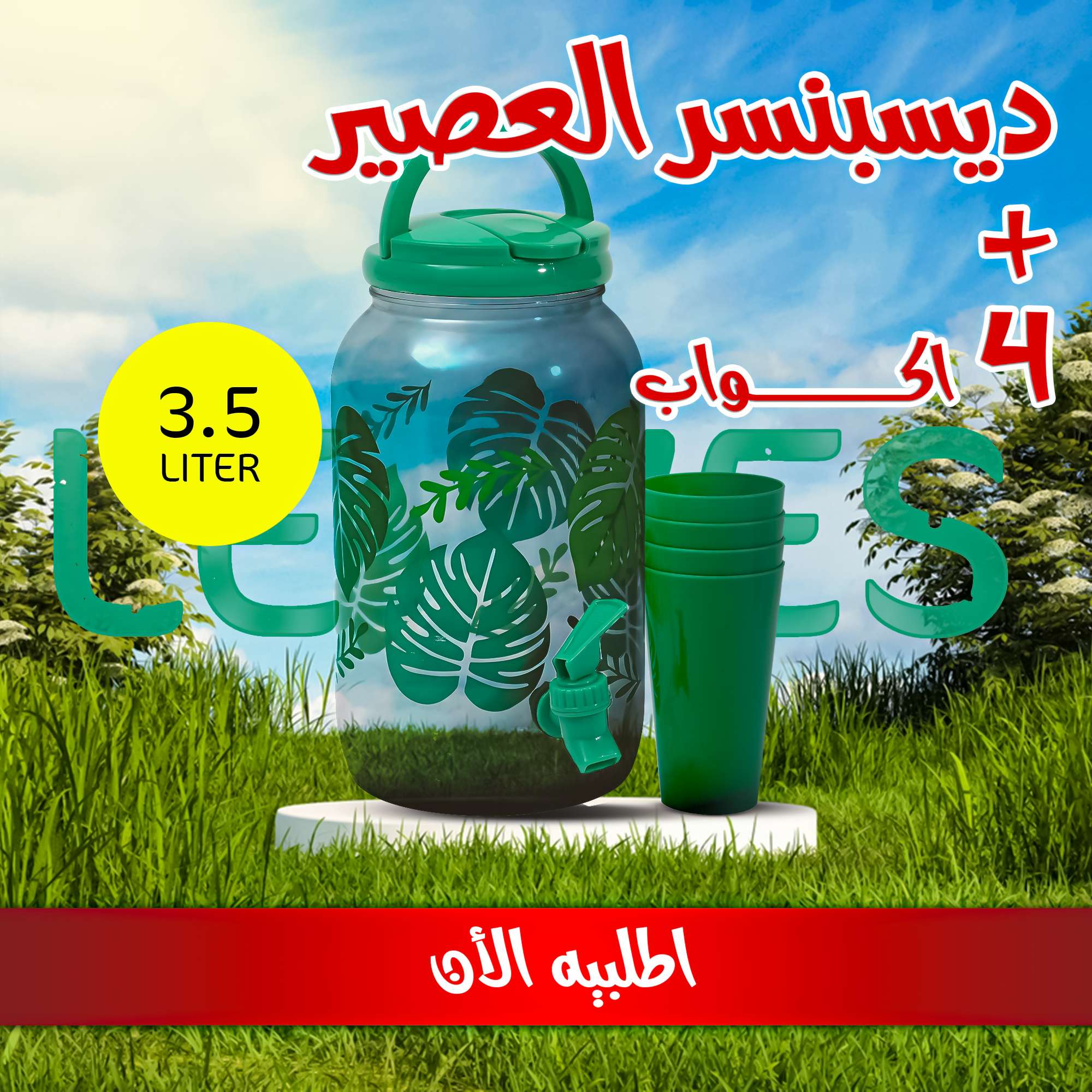 ديسبنسر عصير  3.5 لتر + 4 اكواب عصير