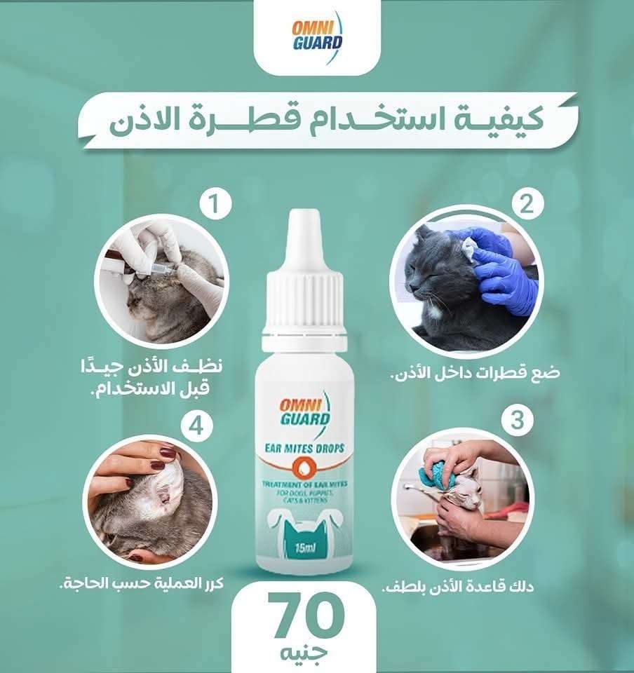 قطرة اومني جارد للأذن ولعلاج حشرات الاذن للقطط والكلاب