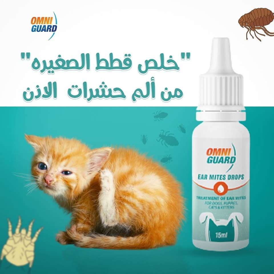 قطرة اومني جارد للأذن ولعلاج حشرات الاذن للقطط والكلاب