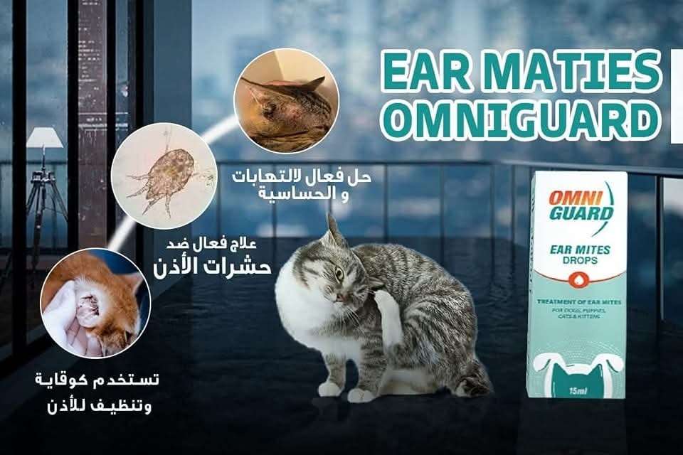 قطرة اومني جارد للأذن ولعلاج حشرات الاذن للقطط والكلاب