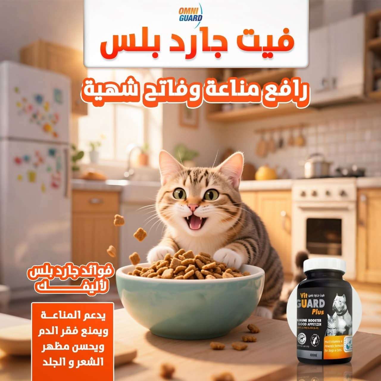 رافع مناعة للقطط والكلاب ومحسن للجلد والشعر