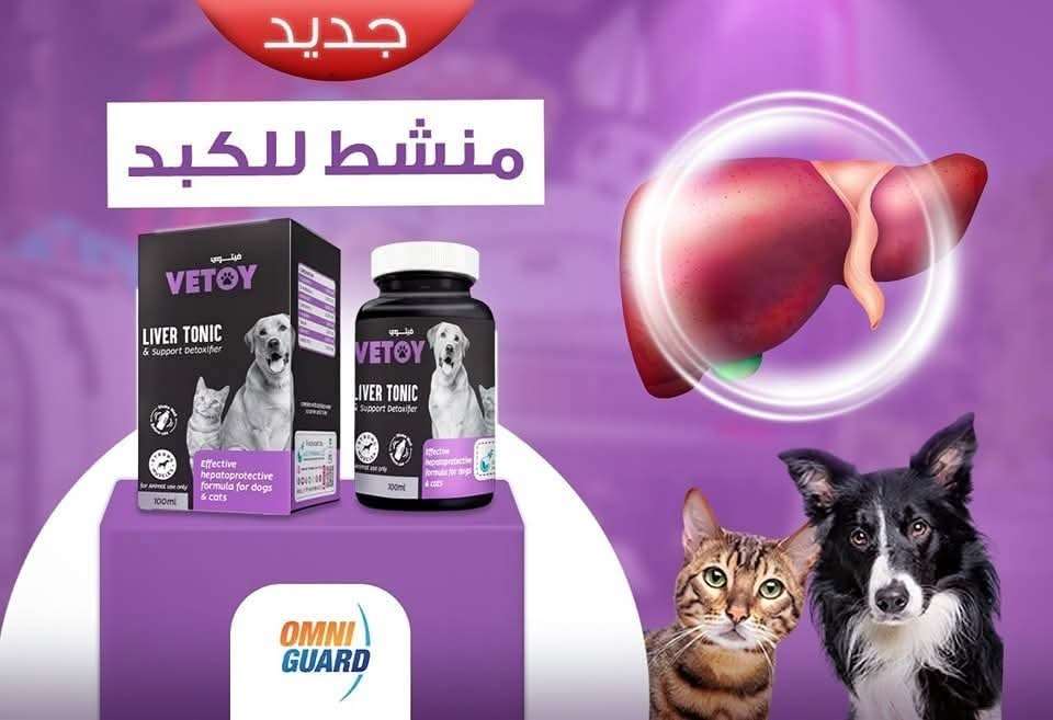 منشط للكبد والمناعه للقطط والكلاب من اومني جارد