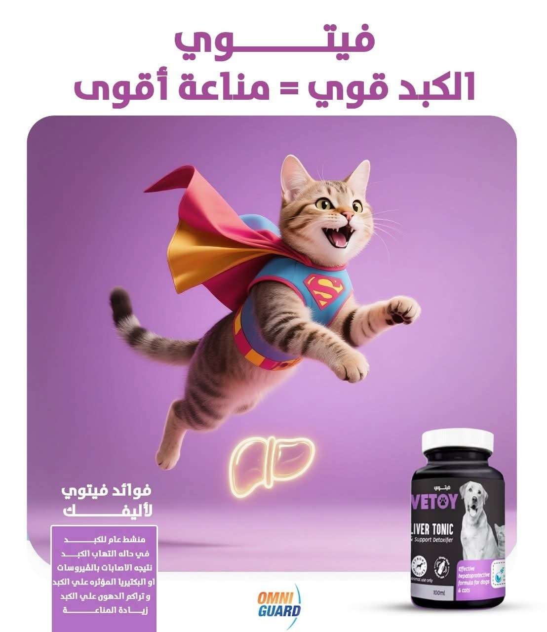 منشط للكبد والمناعه للقطط والكلاب من اومني جارد