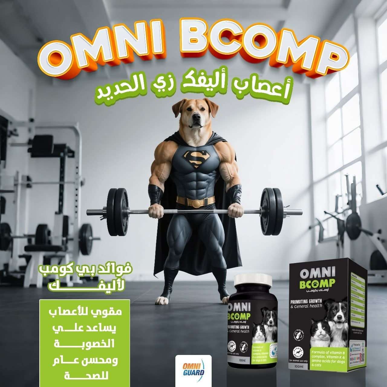مقوي اعصاب للقطط والكلاب من اومني جارد