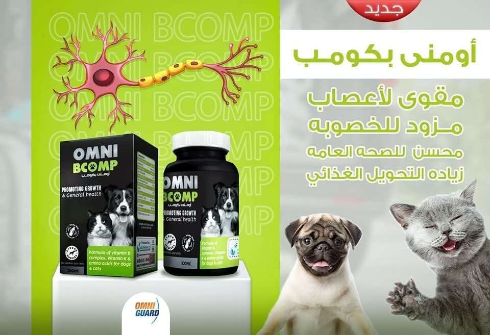 مقوي اعصاب للقطط والكلاب من اومني جارد