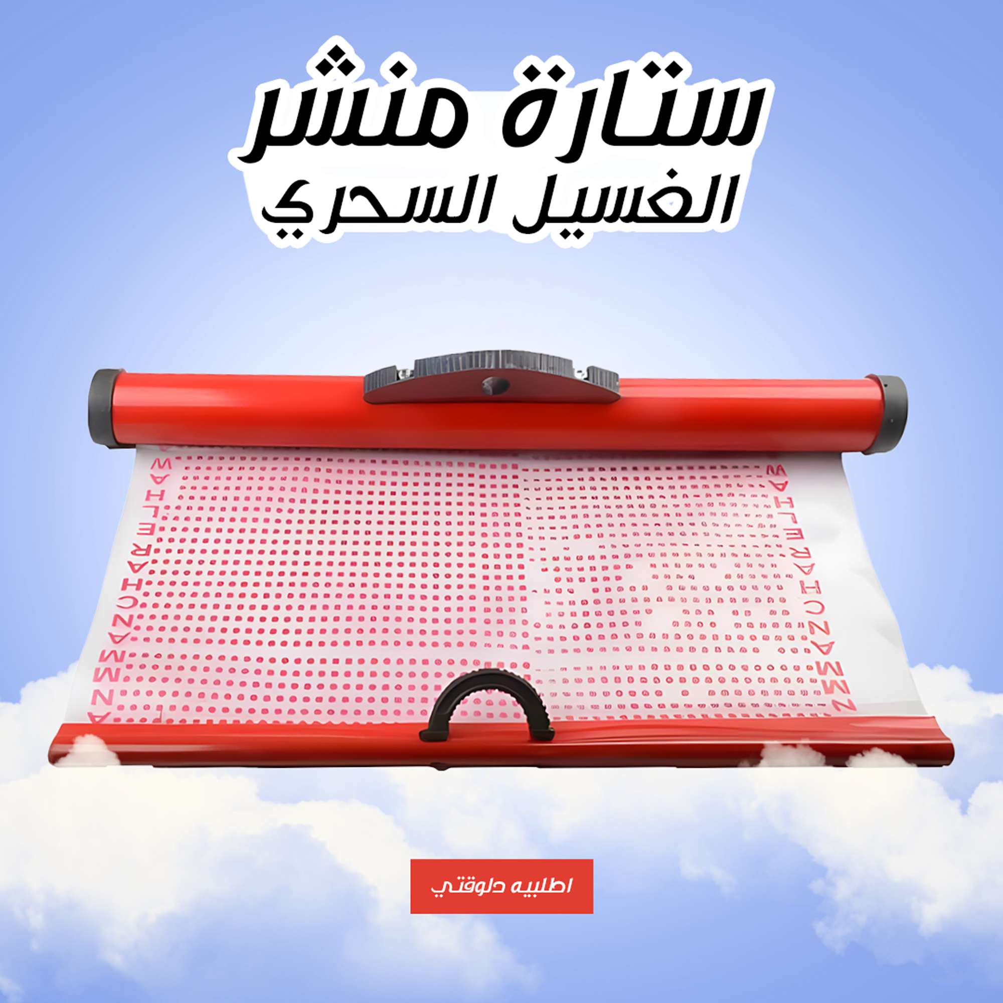 ستارة منشر الغسيل السحري