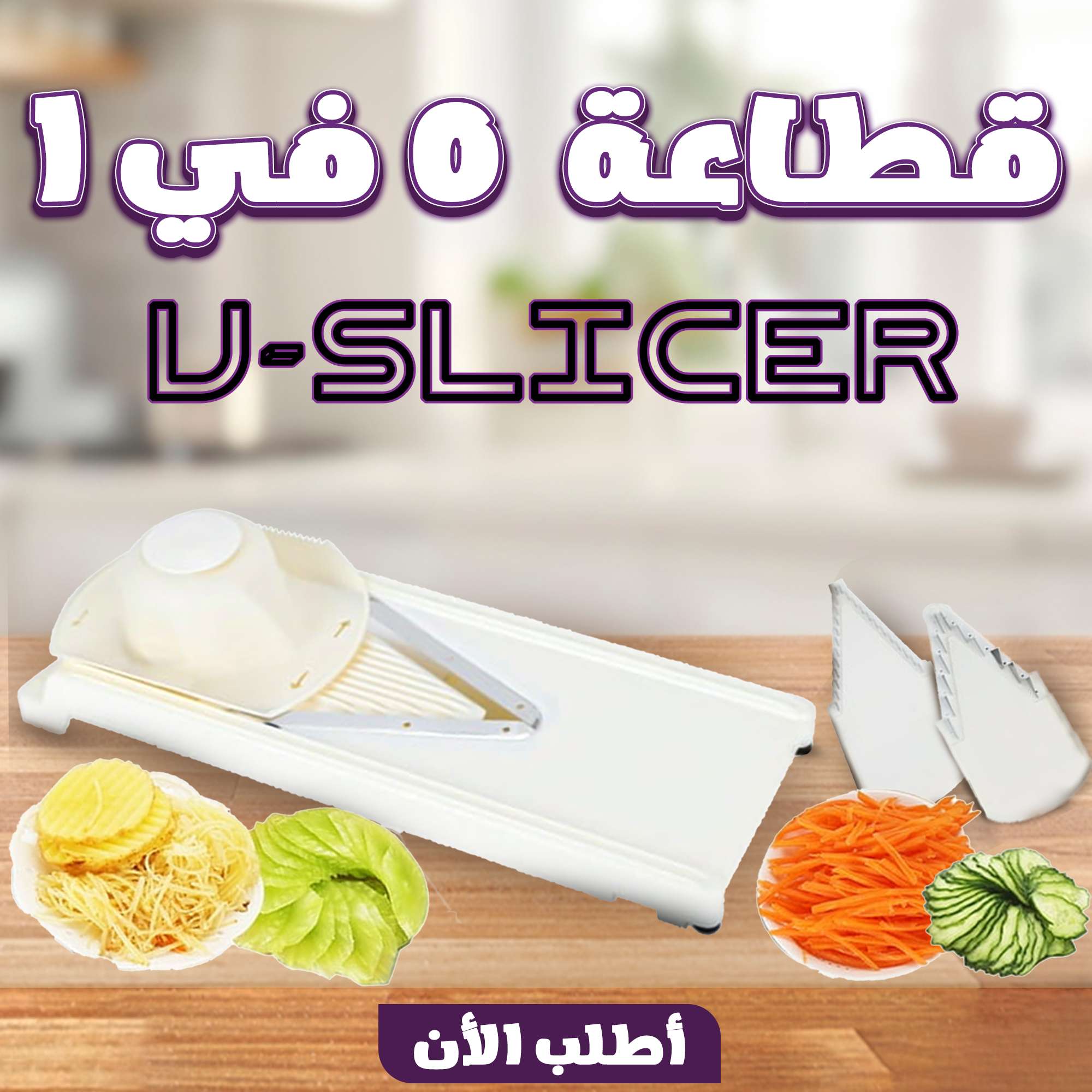 قطاعه 5 في 1 V-slicer