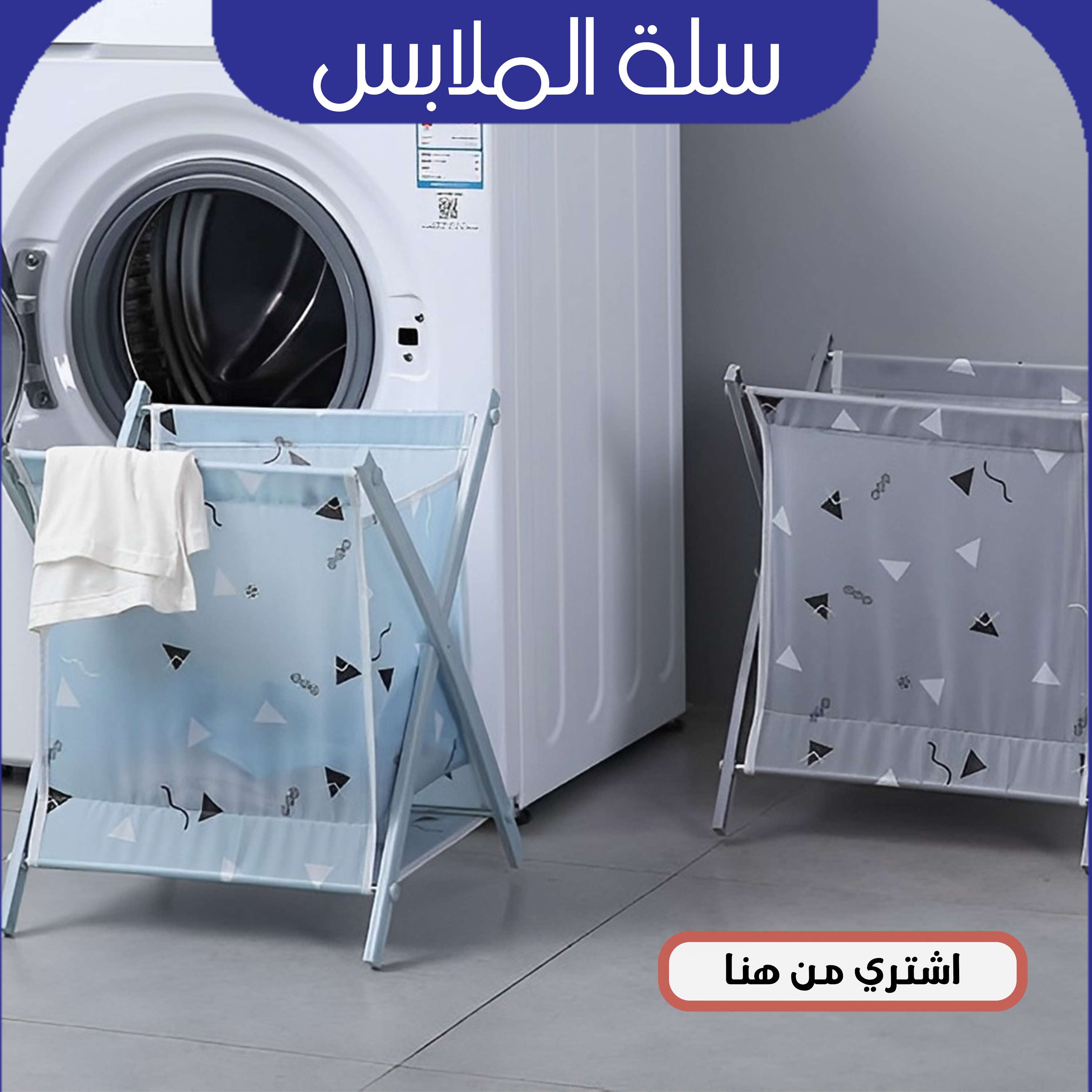 سله الملابس