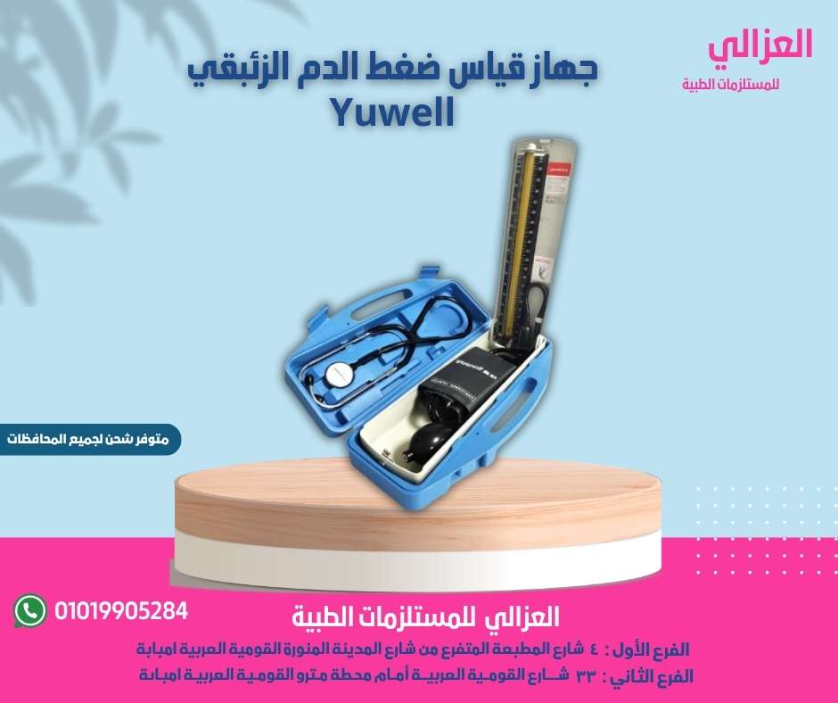 جهاز الضغط الزئبقي yuwell