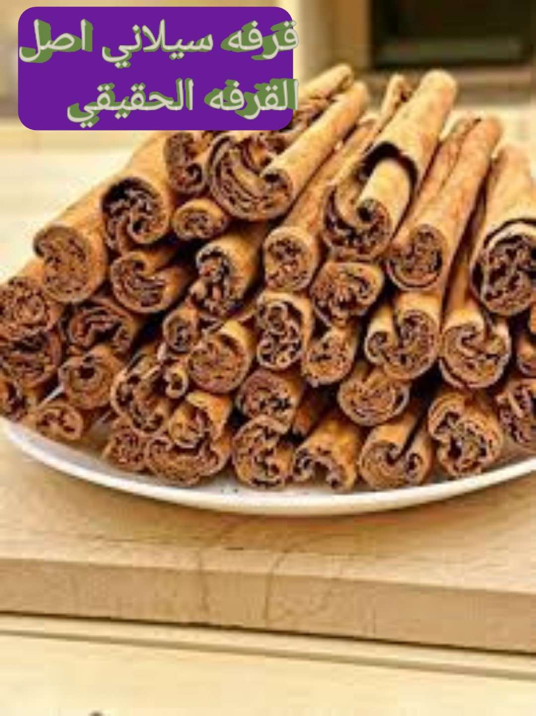 قرفه سيجار سيلاني اصل القرفه الحقيقي سعر ال١٠٠ جرام