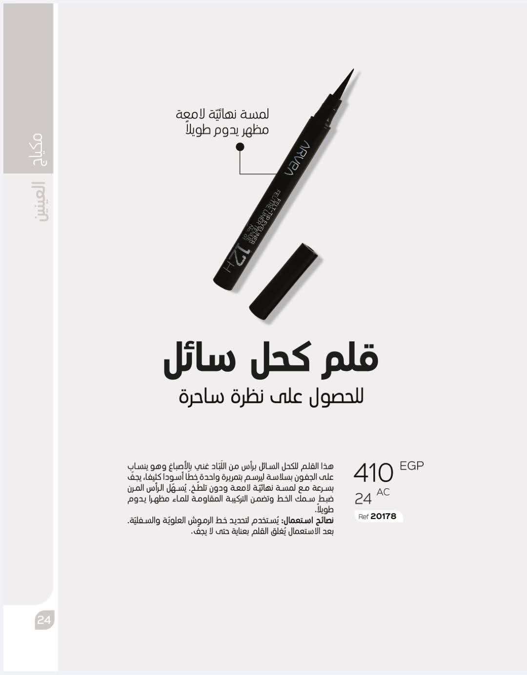 قلم كحل سائل