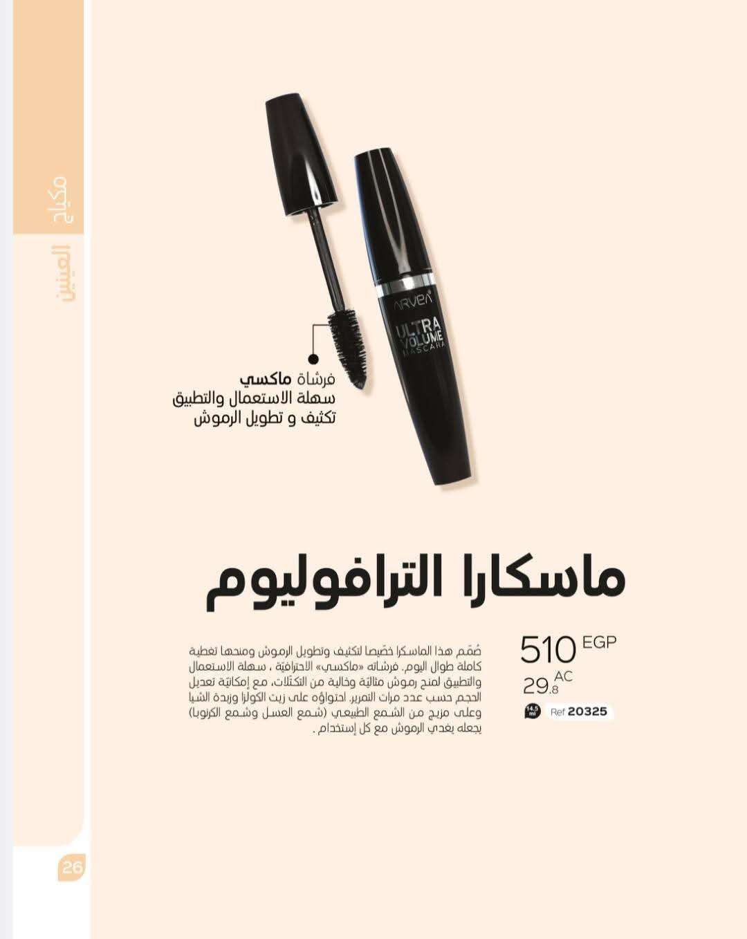 ماسكارا الترا فوليوم