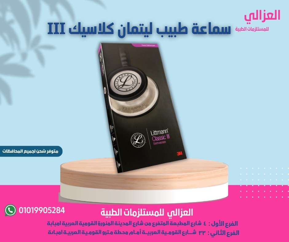 سماعة طبيب ||| littmann classic
