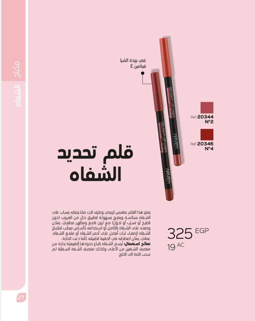 قلم تحديد الشفاه