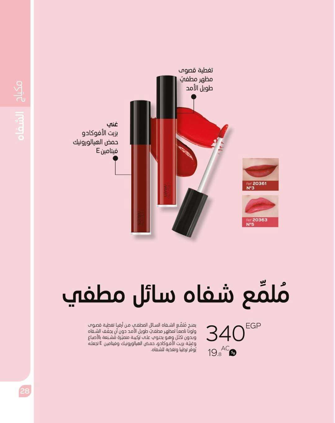 ملمع شفاة سائل مطفي