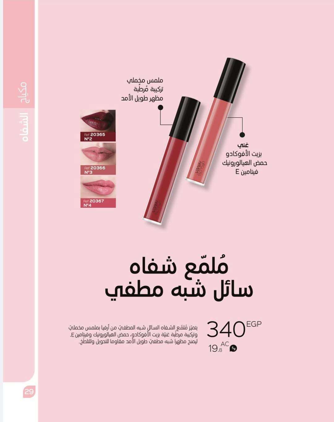 ملمع شفاة سائل شبه مطفي