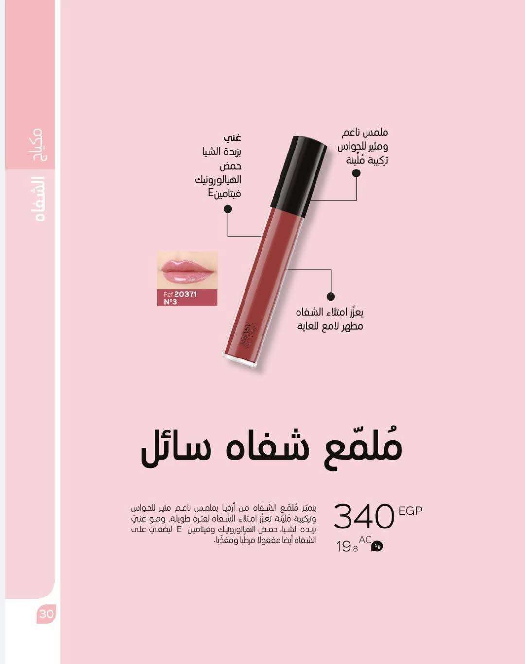 ملمع شفاة سائل