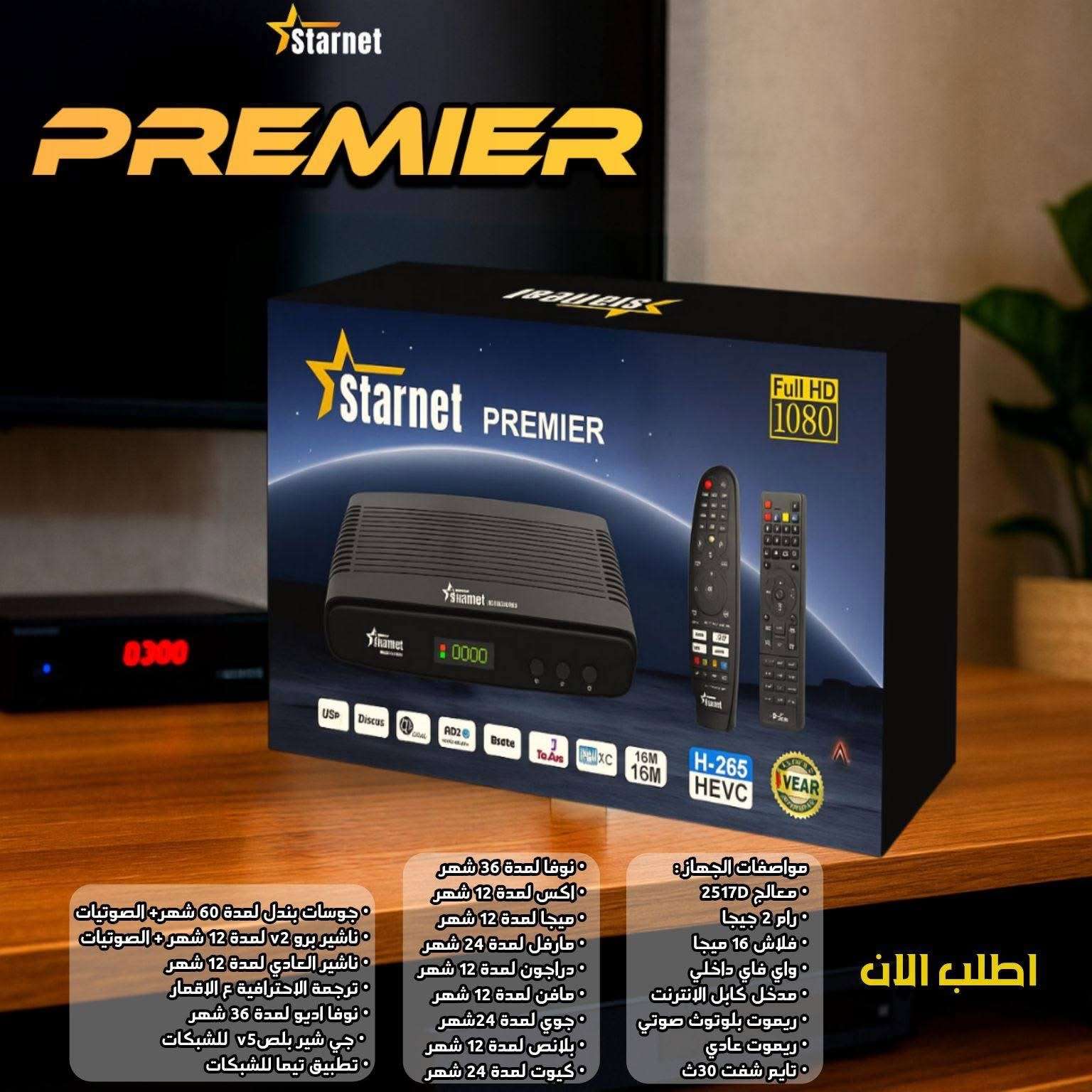 ستارنت بريمير