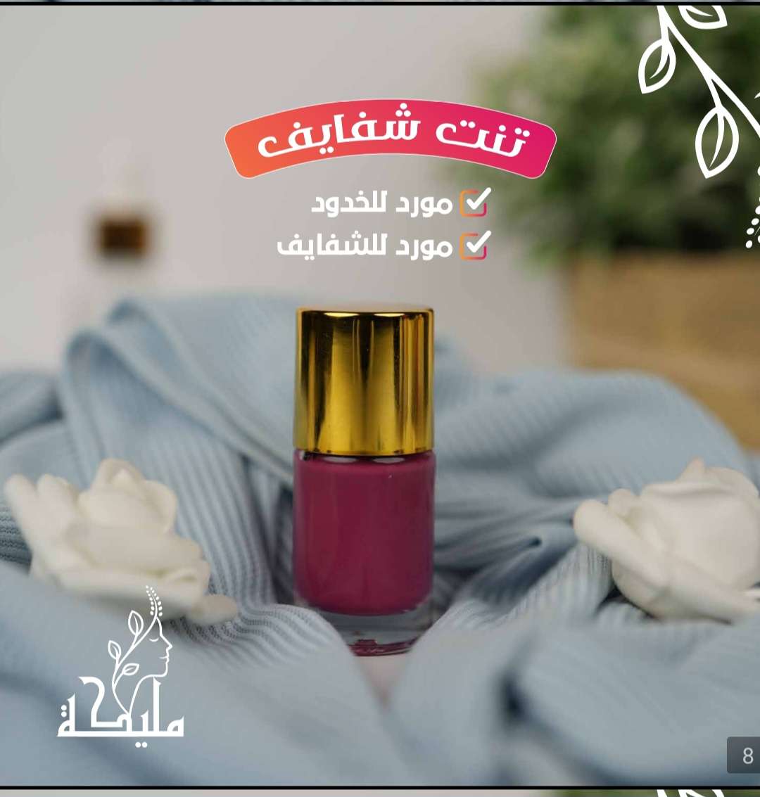 تنت شفاه