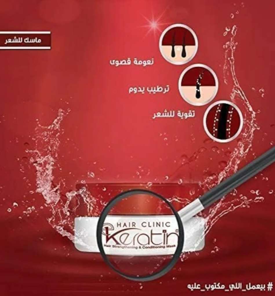 ماسك الشعر هير كلينك بالكراتين
