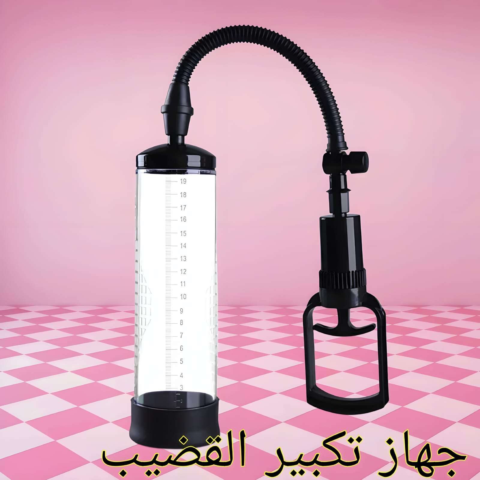 مضخة التكبير اليدوية الحل الآمن والطبي لتحسين الأداء وتعزيز الثقة