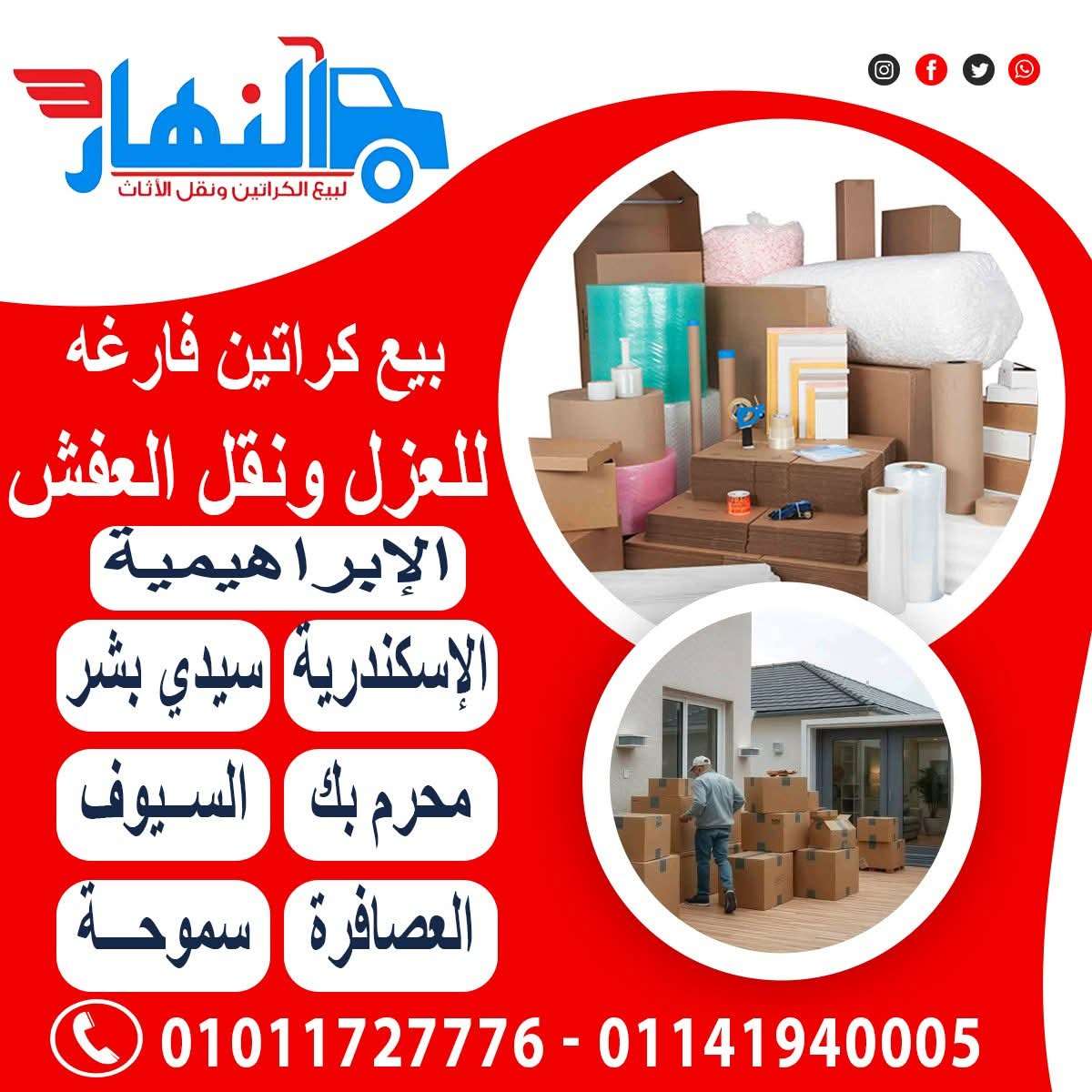 اماكن بيع كراتين فارغه بالاسكندرية الابراهيمية