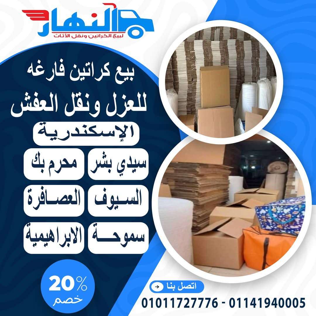 اماكن بيع كراتين فارغه بالاسكندرية سموحة